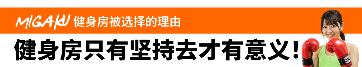 Migaku健身房被选择的理由　健身房只有坚持去才有意义！