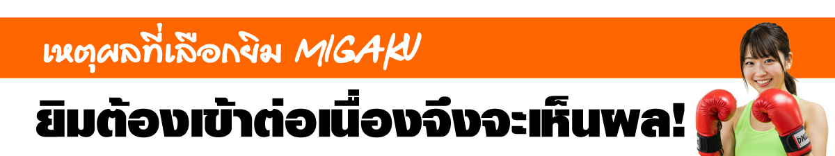 เหตุผลที่ Migaku Gym ถูกเลือก　การเข้ายิมต้องไปต่อเนื่องถึงจะมีความหมาย!